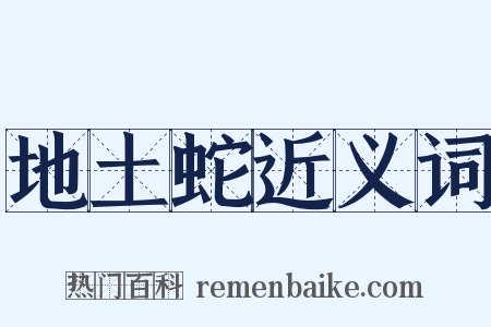 地土蛇近义词是什么意思的图片